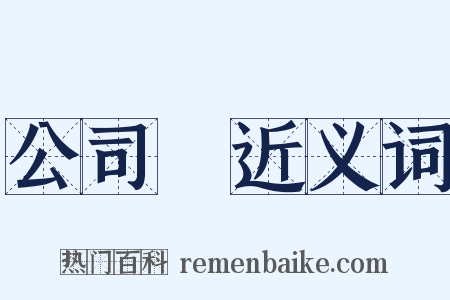 公司債近义词是什么意思的图片